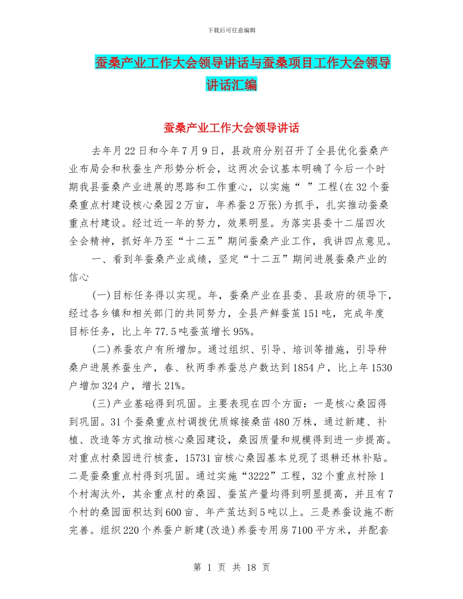 蚕桑产业工作大会领导讲话与蚕桑项目工作大会领导讲话汇编_第1页