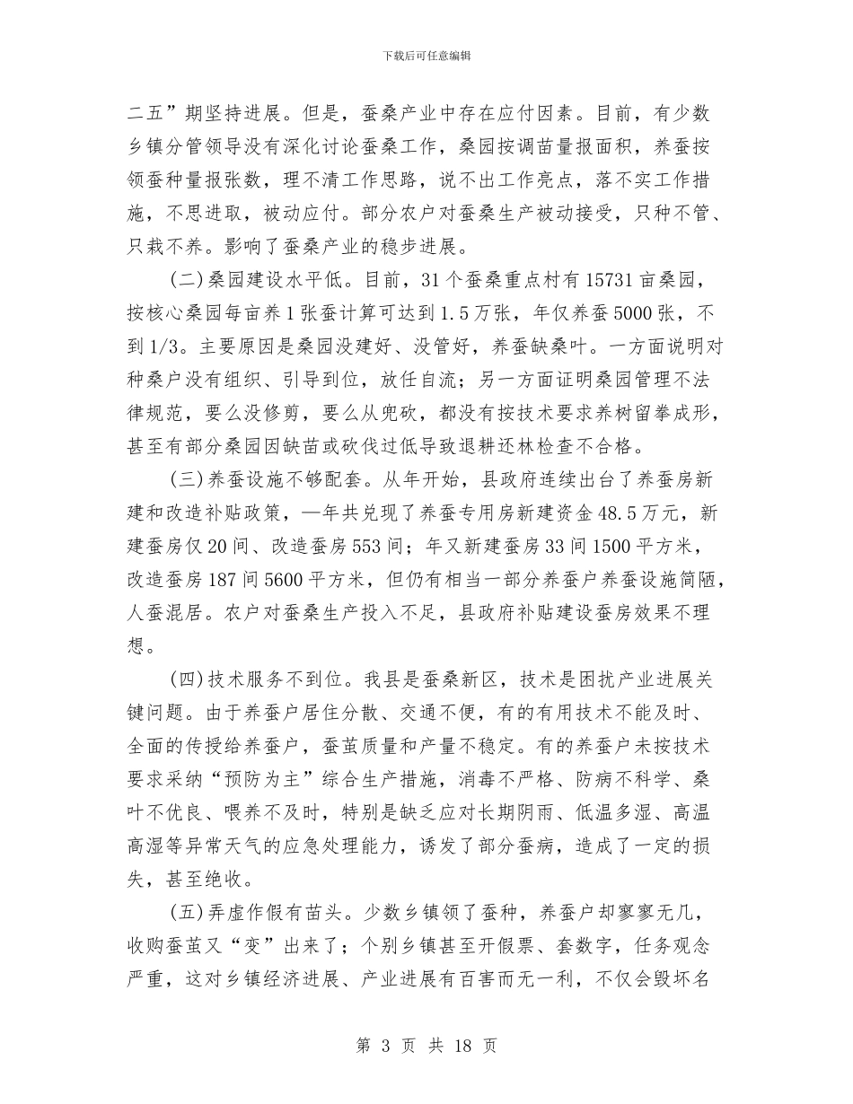 蚕桑产业工作大会领导讲话与蚕桑项目工作大会领导讲话汇编_第3页