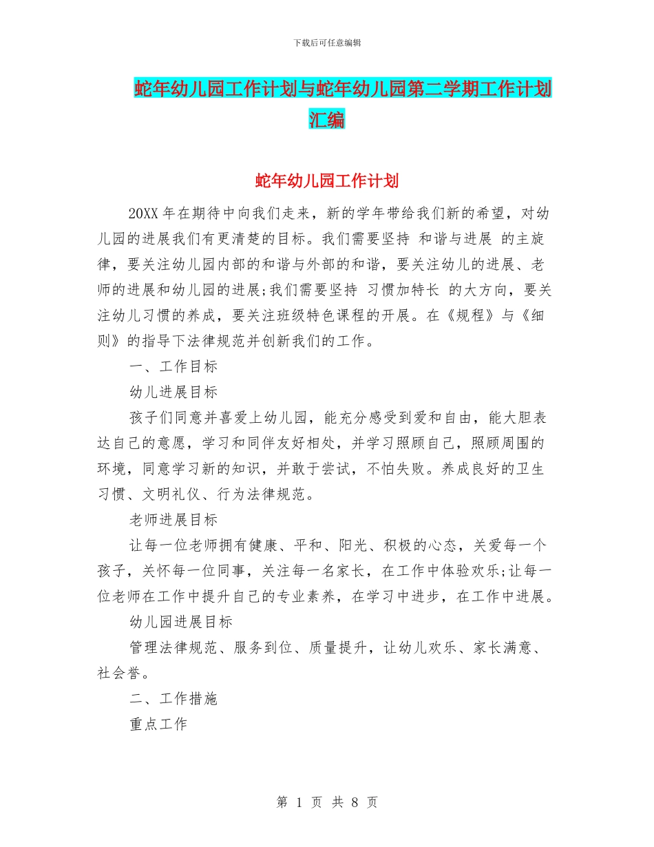 蛇年幼儿园工作计划与蛇年幼儿园第二学期工作计划汇编_第1页