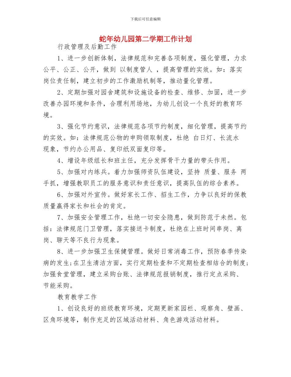 蛇年幼儿园教学工作计划与蛇年幼儿园第二学期工作计划汇编_第3页