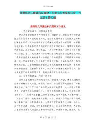 蚕桑局党风廉政和反腐败工作意见与蚕桑局年度工作总结8篇汇编