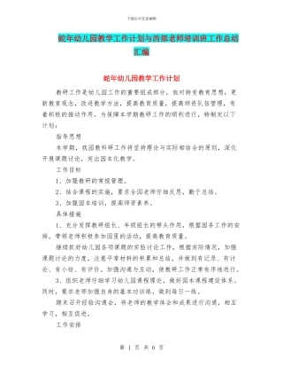蛇年幼儿园教学工作计划与西部教师培训班工作总结汇编