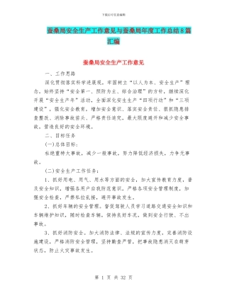 蚕桑局安全生产工作意见与蚕桑局年度工作总结8篇汇编