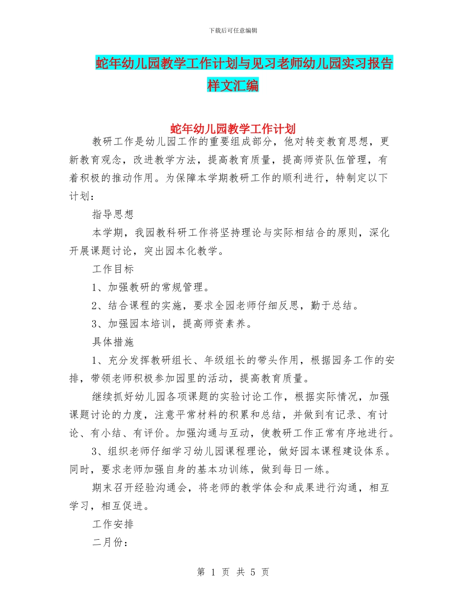 蛇年幼儿园教学工作计划与见习教师幼儿园实习报告样文汇编_第1页