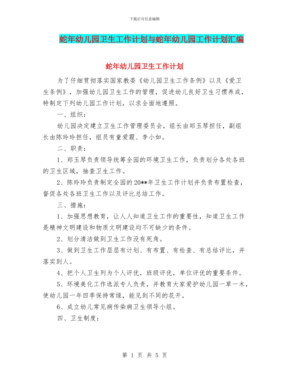 蛇年幼儿园卫生工作计划与蛇年幼儿园工作计划汇编_第1页