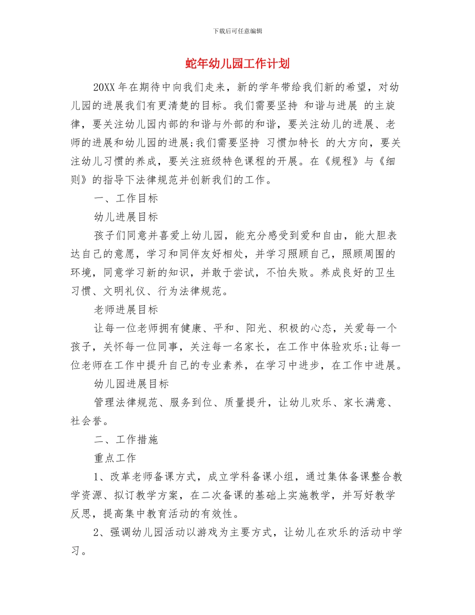 蛇年幼儿园卫生工作计划与蛇年幼儿园工作计划汇编_第3页