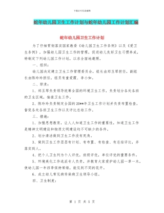 蛇年幼儿园卫生工作计划与蛇年幼儿园工作计划汇编