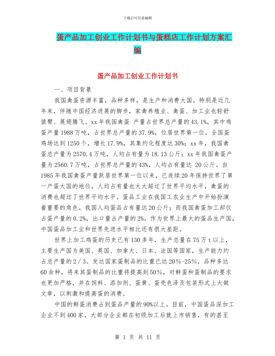 蛋产品加工创业工作计划书与蛋糕店工作计划方案汇编_第1页