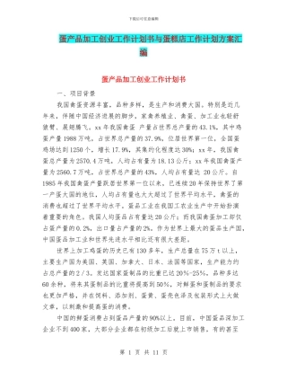 蛋产品加工创业工作计划书与蛋糕店工作计划方案汇编