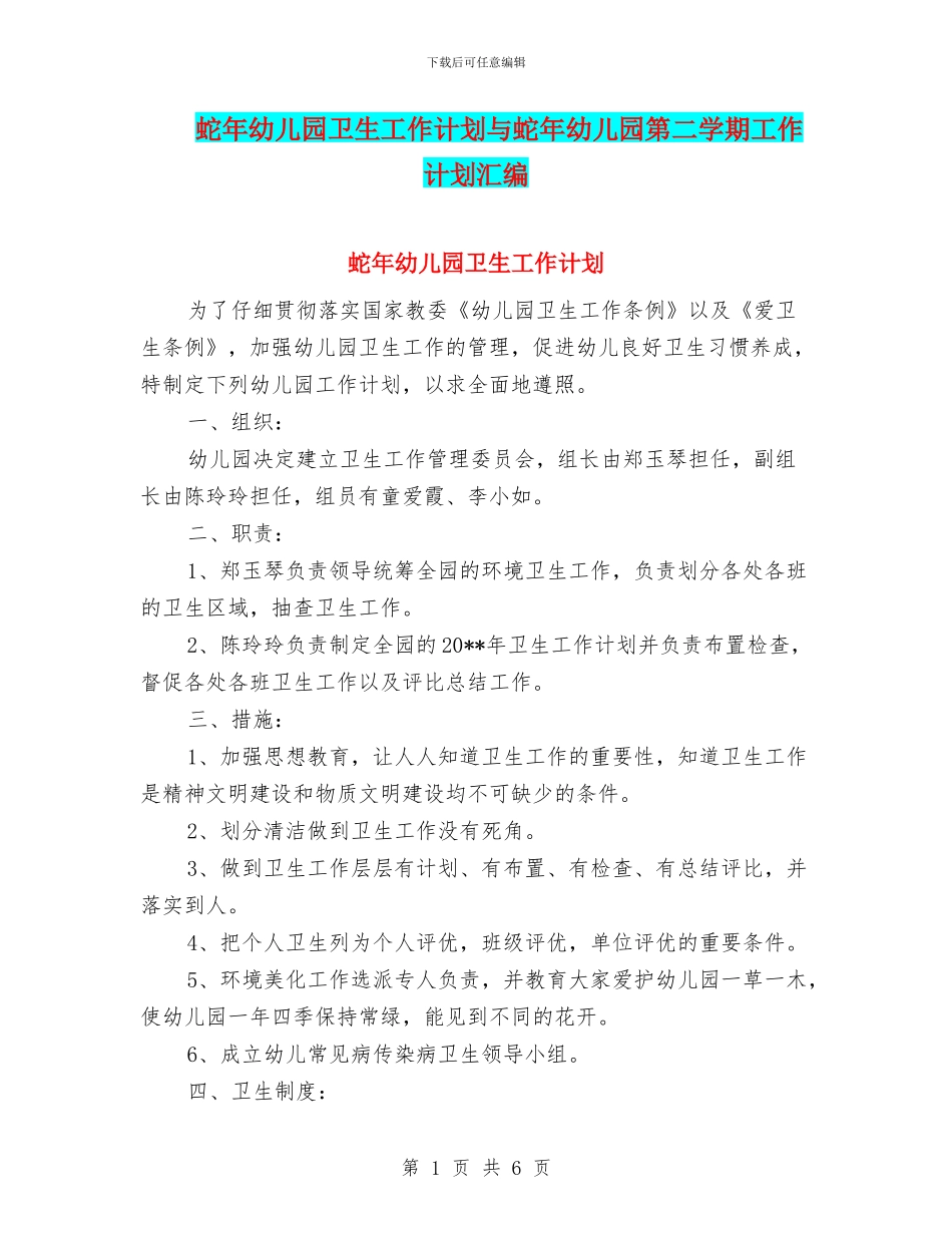 蛇年幼儿园卫生工作计划与蛇年幼儿园第二学期工作计划汇编_第1页