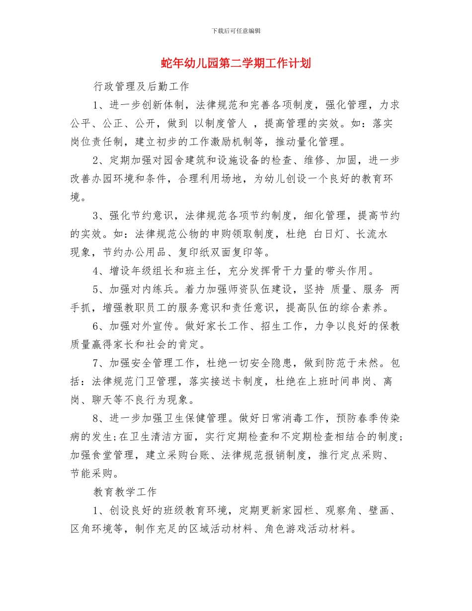 蛇年幼儿园卫生工作计划与蛇年幼儿园第二学期工作计划汇编_第3页