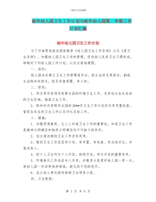 蛇年幼儿园卫生工作计划与蛇年幼儿园第二学期工作计划汇编