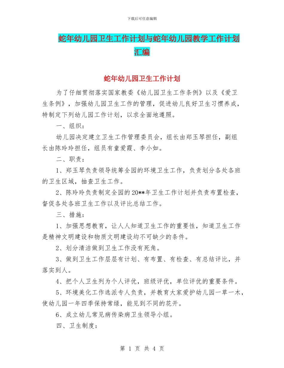 蛇年幼儿园卫生工作计划与蛇年幼儿园教学工作计划汇编_第1页