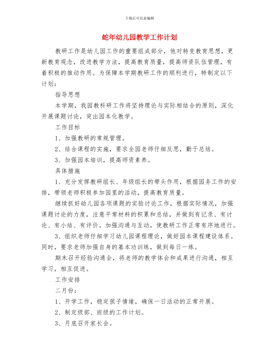蛇年幼儿园卫生工作计划与蛇年幼儿园教学工作计划汇编_第3页