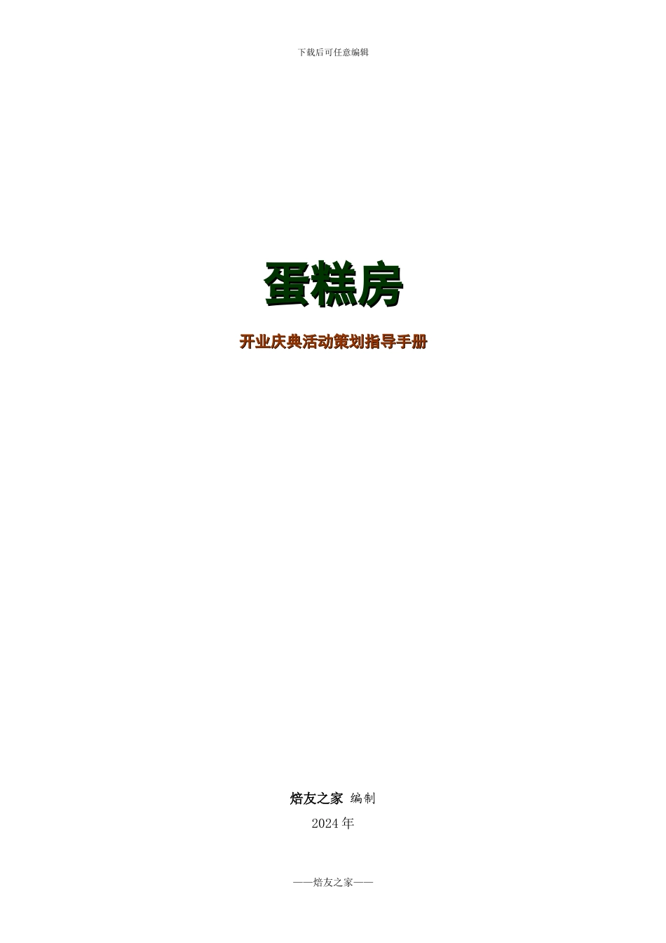 蛋糕房开业庆典活动指导手册_第1页