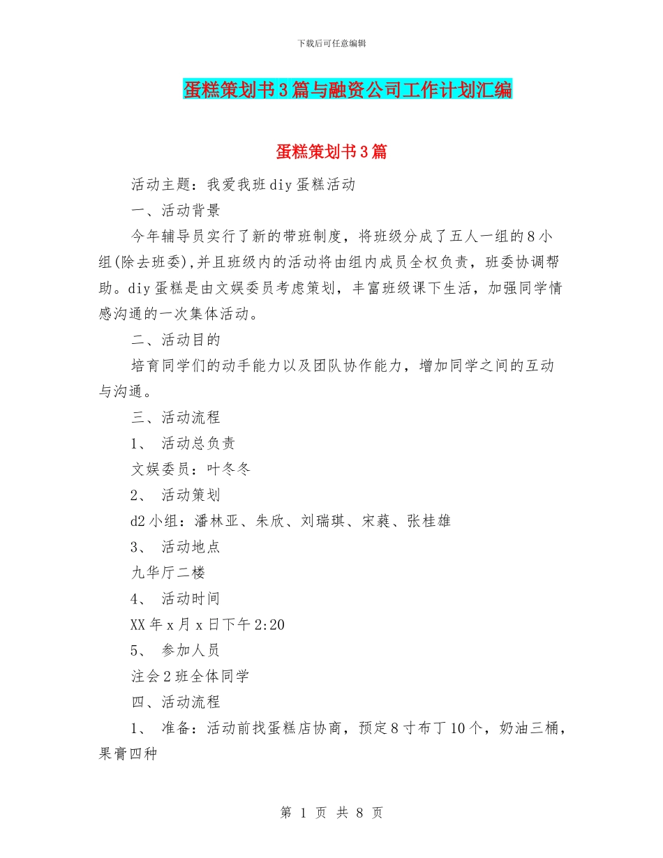 蛋糕策划书3篇与融资公司工作计划汇编_第1页