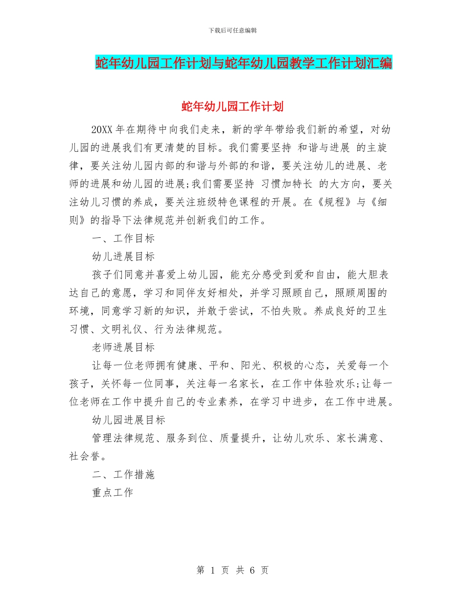 蛇年幼儿园工作计划与蛇年幼儿园教学工作计划汇编_第1页