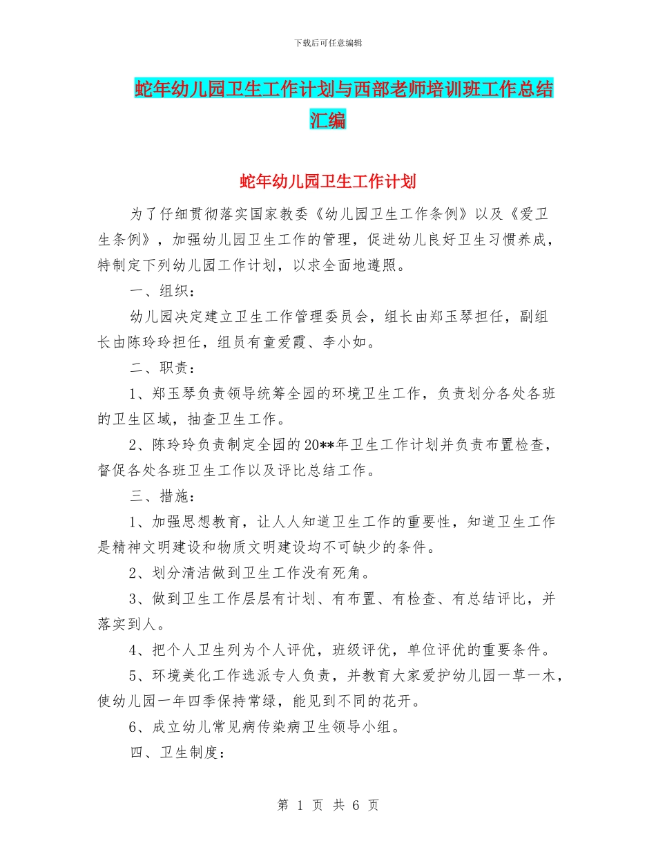 蛇年幼儿园卫生工作计划与西部教师培训班工作总结汇编_第1页