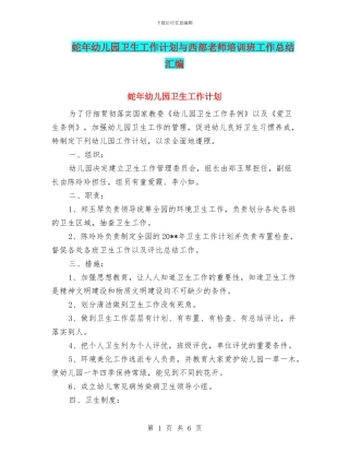 蛇年幼儿园卫生工作计划与西部教师培训班工作总结汇编