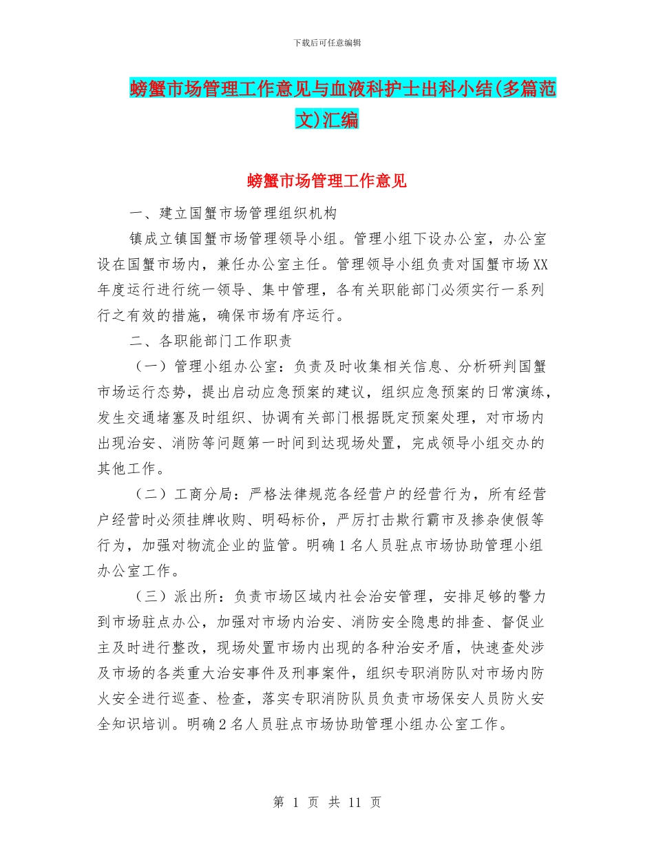 螃蟹市场管理工作意见与血液科护士出科小结汇编_第1页