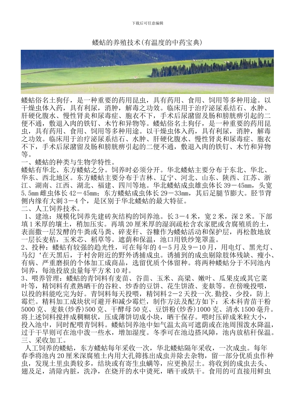 蝼蛄的养殖技术_第1页