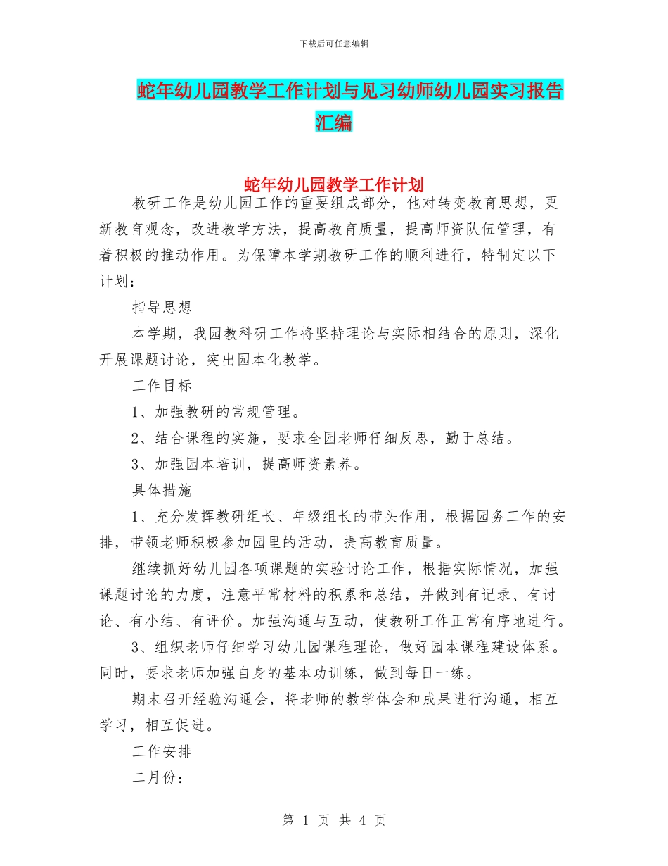 蛇年幼儿园教学工作计划与见习幼师幼儿园实习报告汇编_第1页