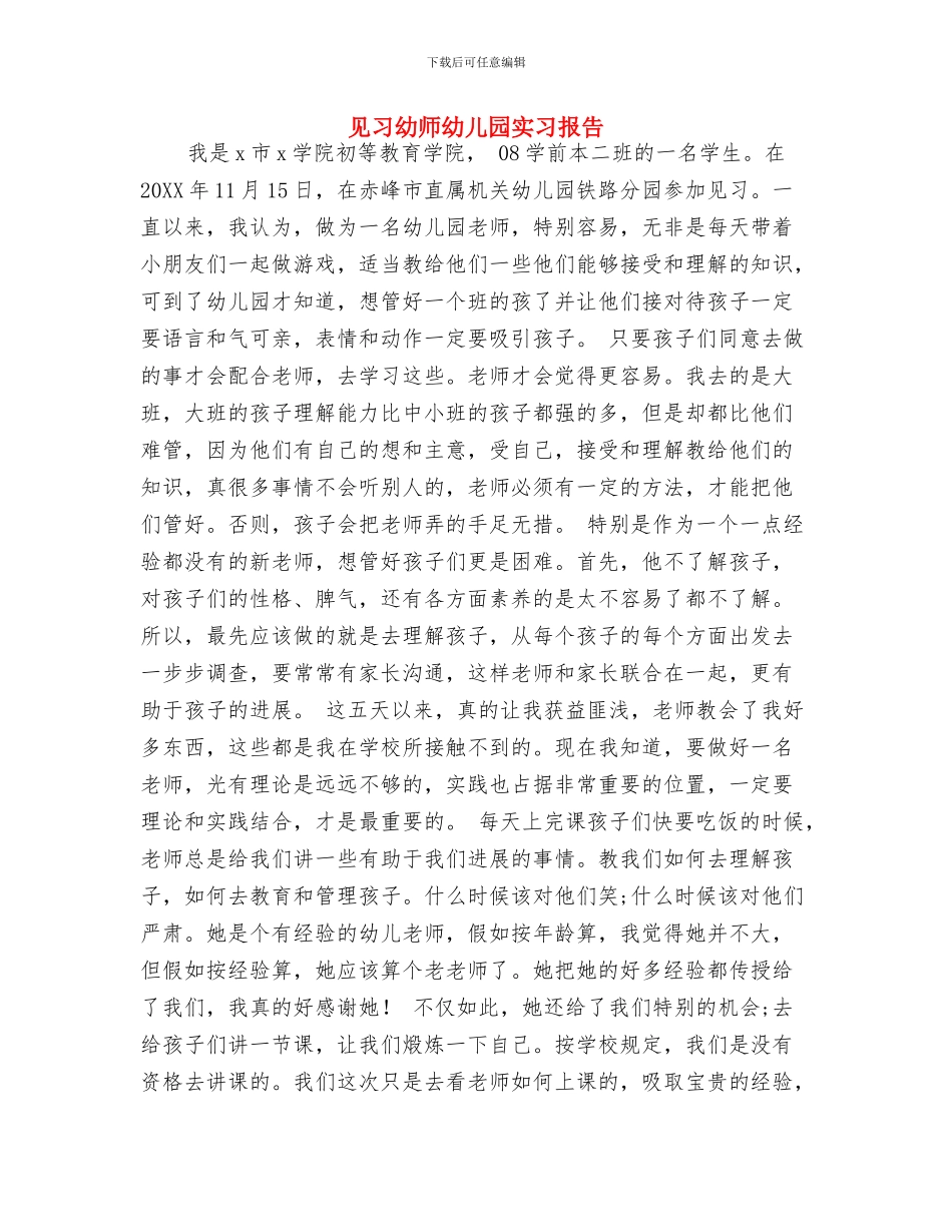 蛇年幼儿园教学工作计划与见习幼师幼儿园实习报告汇编_第3页