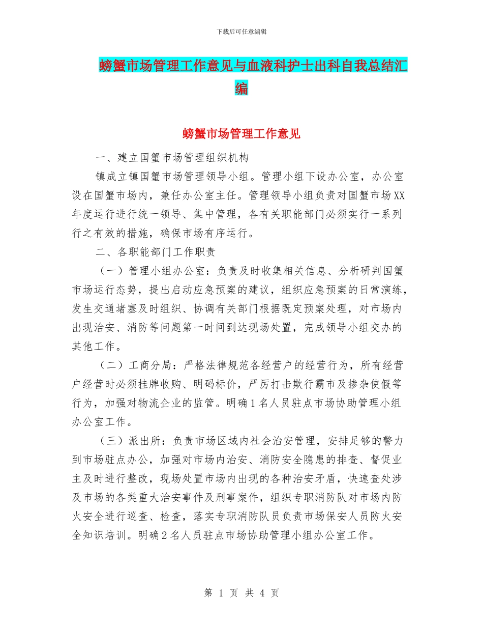 螃蟹市场管理工作意见与血液科护士出科自我总结汇编_第1页