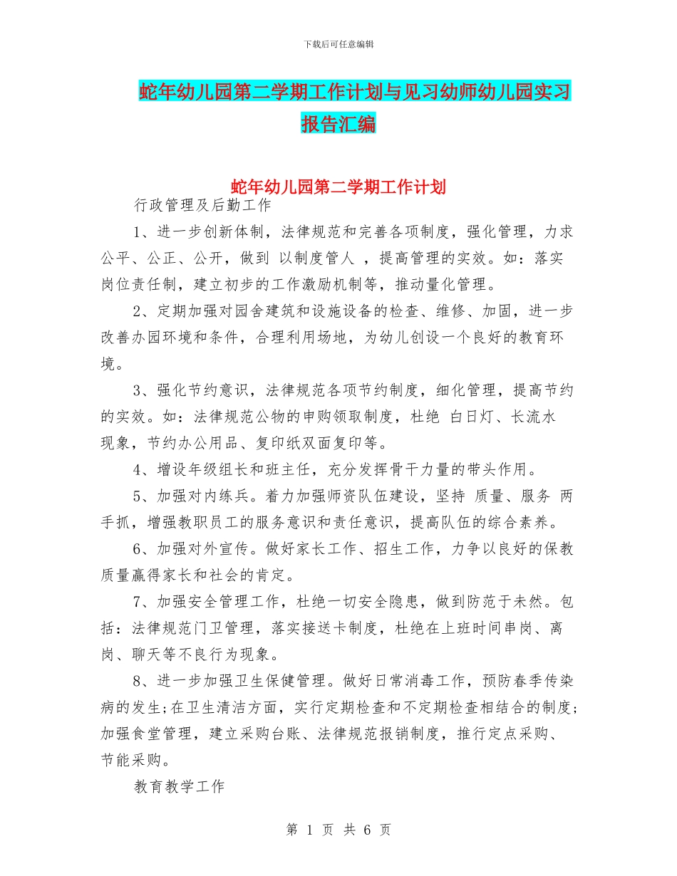 蛇年幼儿园第二学期工作计划与见习幼师幼儿园实习报告汇编_第1页
