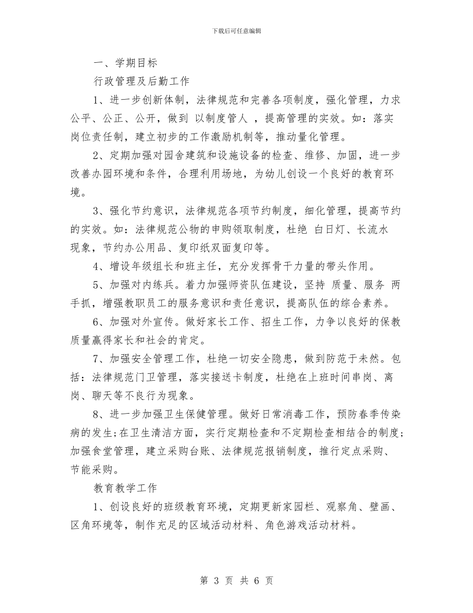 蛇年幼儿园第二学期工作计划与见习幼师幼儿园实习报告汇编_第3页