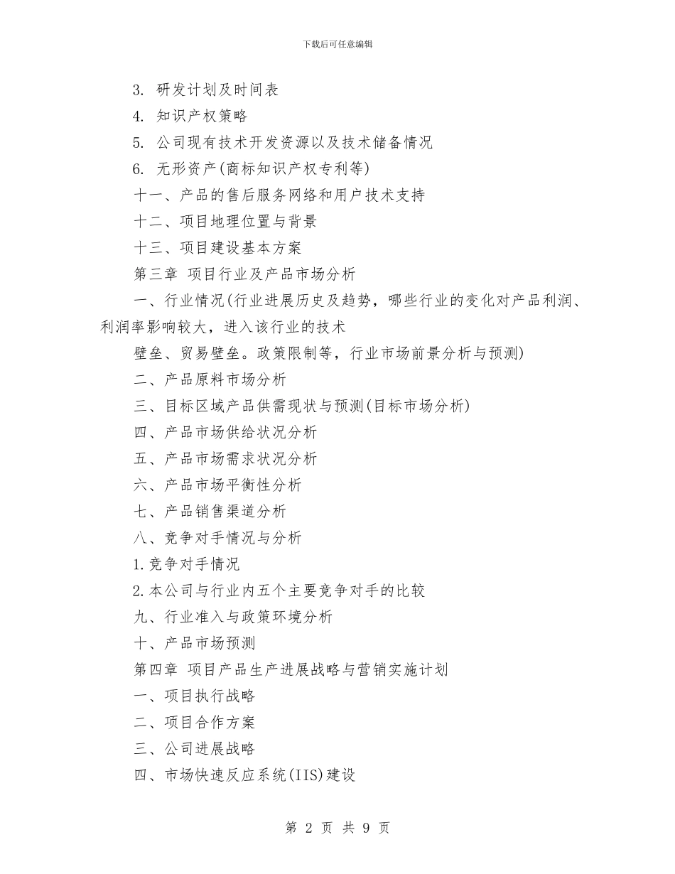 融资商业工作计划书精选与融资商业计划书范文汇编_第2页