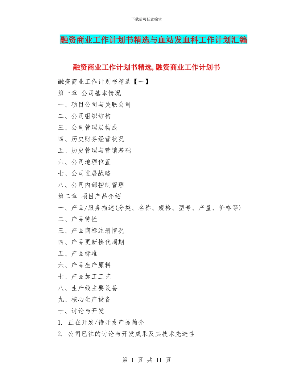 融资商业工作计划书精选与血站发血科工作计划汇编_第1页