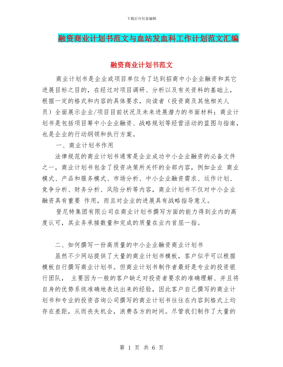 融资商业计划书范文与血站发血科工作计划范文汇编_第1页
