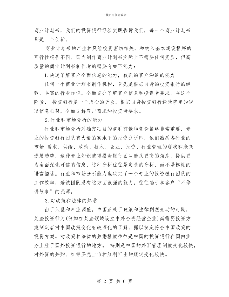 融资商业计划书范文与血站发血科工作计划范文汇编_第2页