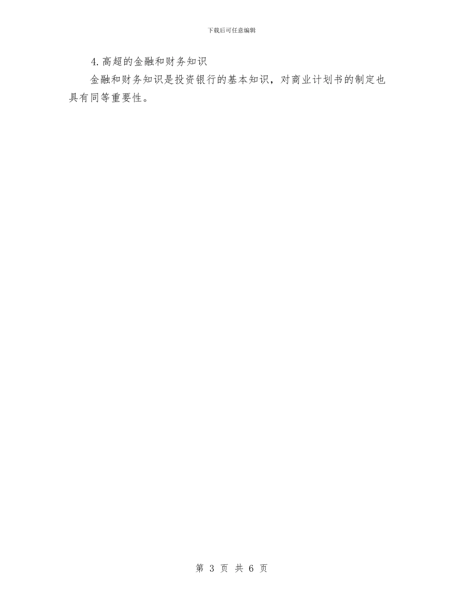 融资商业计划书范文与血站发血科工作计划范文汇编_第3页