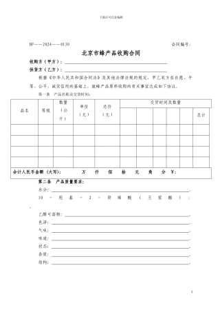 蜂蜜收购合同