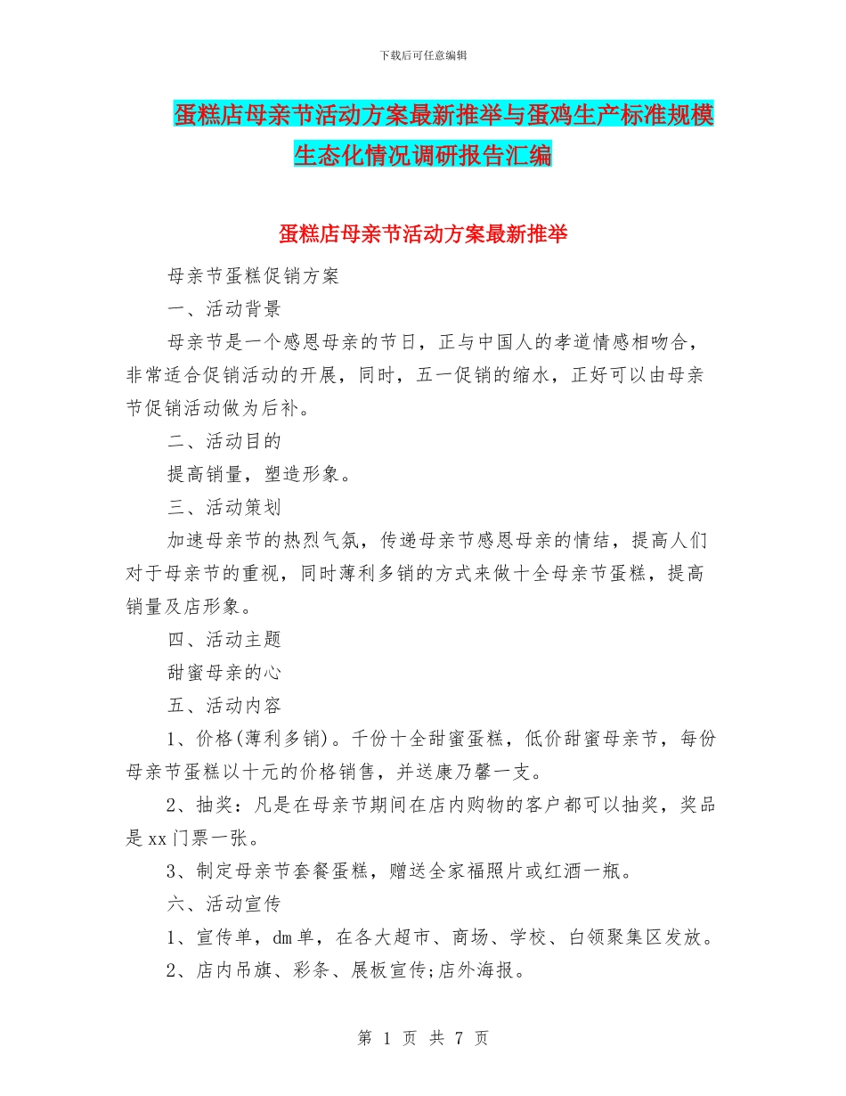 蛋糕店母亲节活动方案最新推荐与蛋鸡生产标准规模生态化情况调研报告汇编_第1页