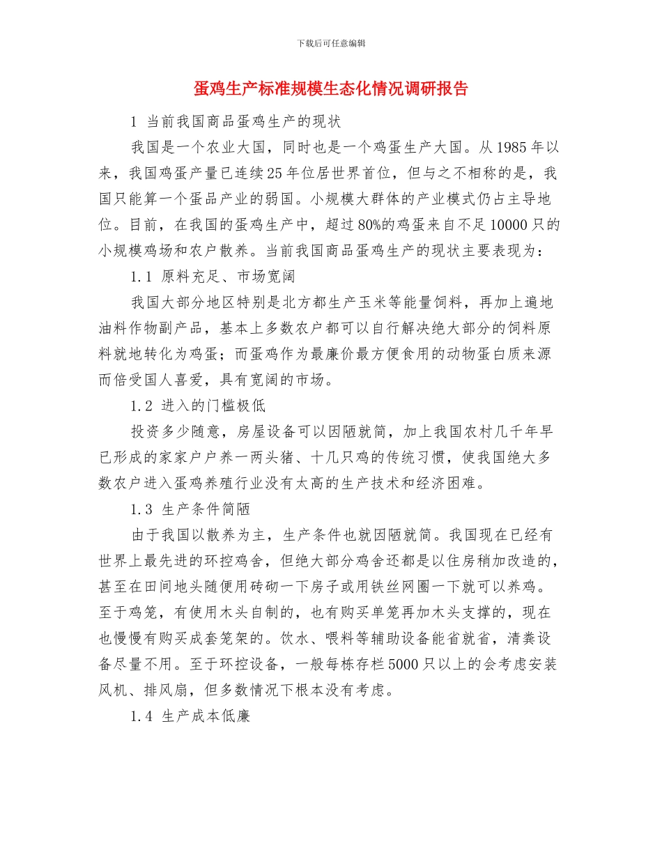 蛋糕店母亲节活动方案最新推荐与蛋鸡生产标准规模生态化情况调研报告汇编_第3页