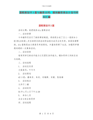 蛋糕策划书3篇与融资合同：媒体融资商业计划书样本汇编