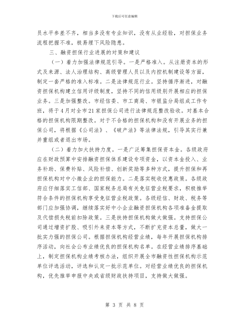 融资性担保行业调查与思考与血液科医生年度个人总结汇编_第3页