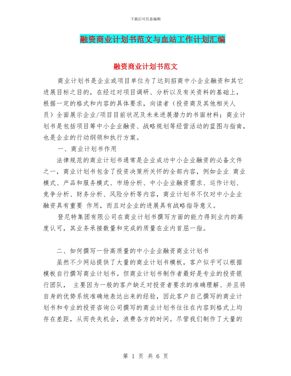 融资商业计划书范文与血站工作计划汇编_第1页