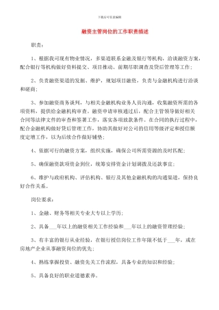 融资主管岗位的工作职责描述