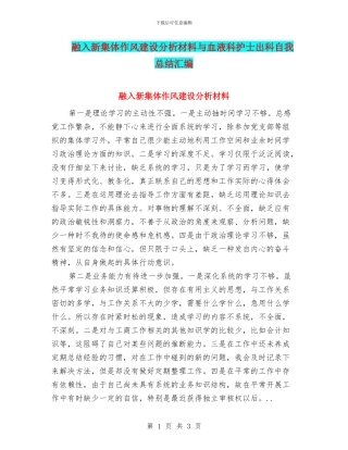 融入新集体作风建设分析材料与血液科护士出科自我总结汇编