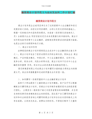 融资商业计划书范文与血站发血科工作计划汇编