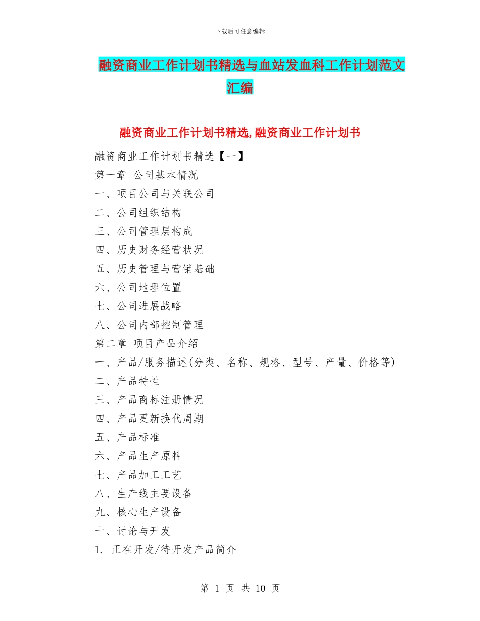 融资商业工作计划书精选与血站发血科工作计划范文汇编_第1页