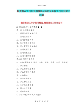 融资商业工作计划书精选与血站发血科工作计划范文汇编