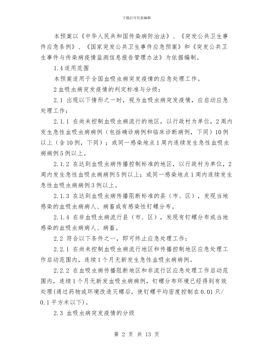 血吸虫病突发疫情应急处理预案与血防系统“三严三实”专题教育实施方案汇编_第2页