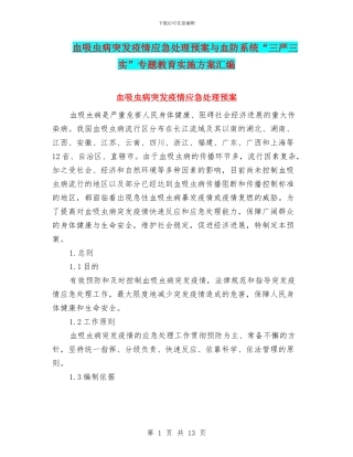 血吸虫病突发疫情应急处理预案与血防系统“三严三实”专题教育实施方案汇编