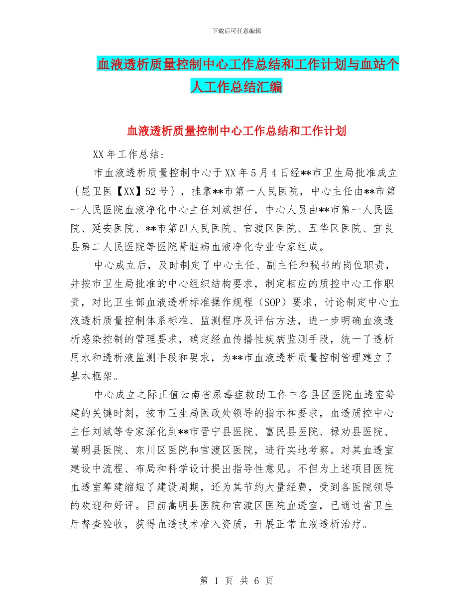 血液透析质量控制中心工作总结和工作计划与血站个人工作总结汇编_第1页