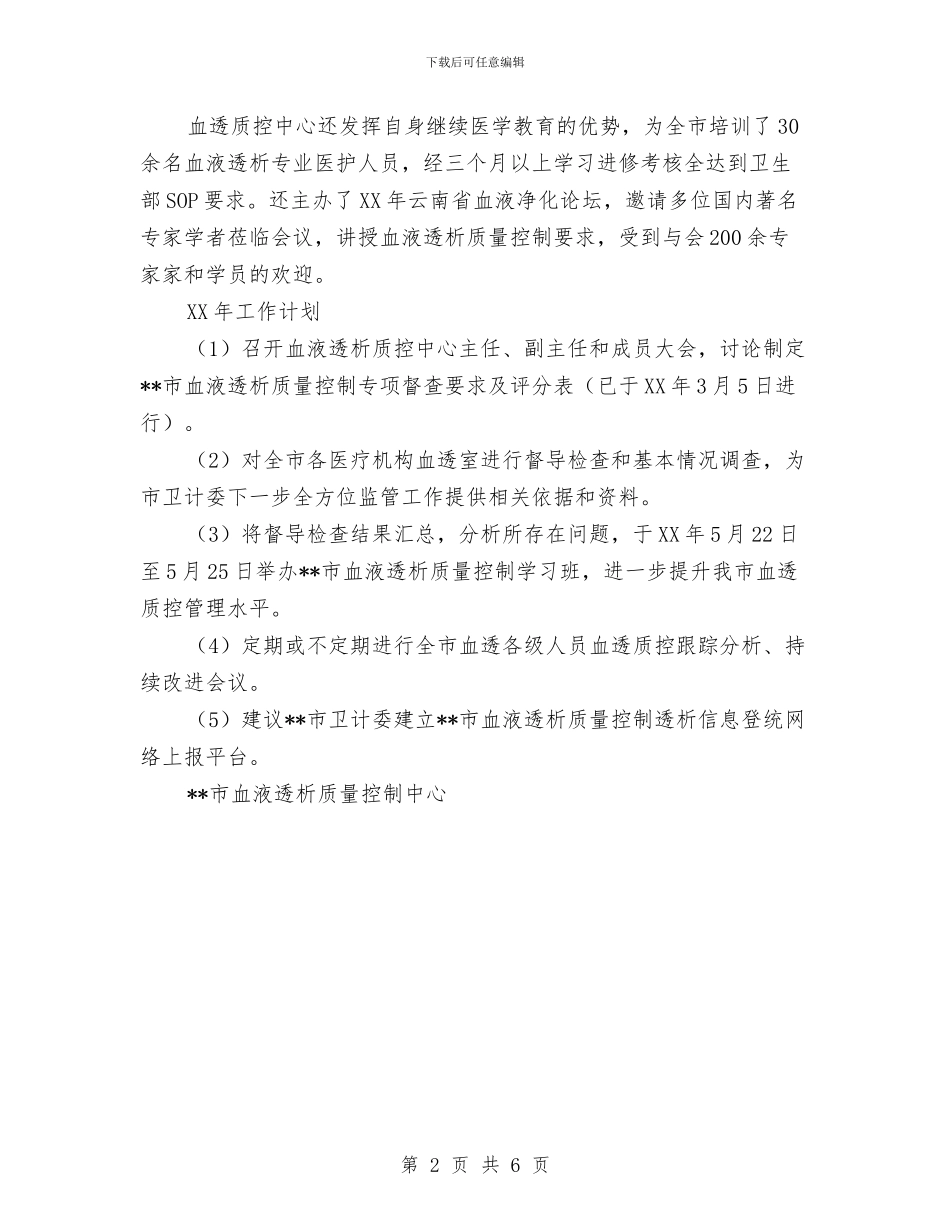 血液透析质量控制中心工作总结和工作计划与血站个人工作总结汇编_第2页